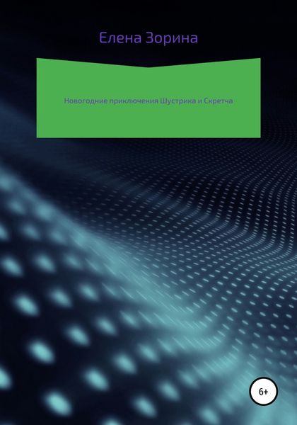 Обложка книги  «Новогодние приключения Шустрика и Скретча»