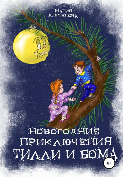 Обложка книги  «Новогодние приключения Тилли и Бома. Тайна ёлочных игрушек»
