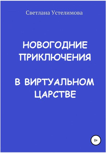 Обложка книги  «Новогодние приключения в виртуальном царстве»