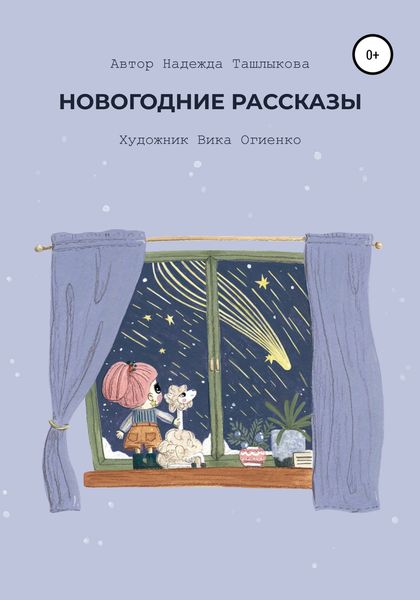 Обложка книги  «Новогодние рассказы»