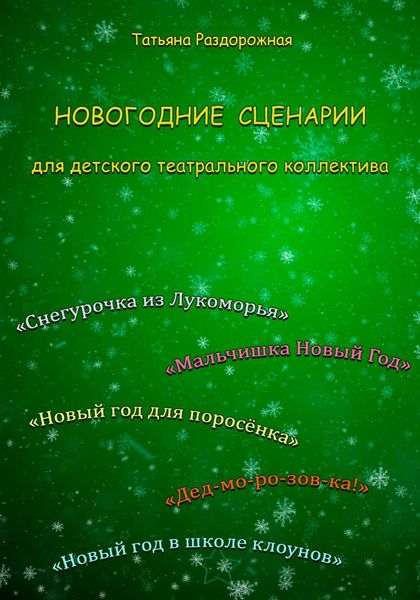 Обложка книги  «Новогодние сценарии для детского театрального коллектива»