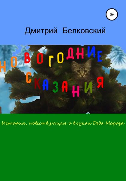 Обложка книги  «Новогодние сказания»