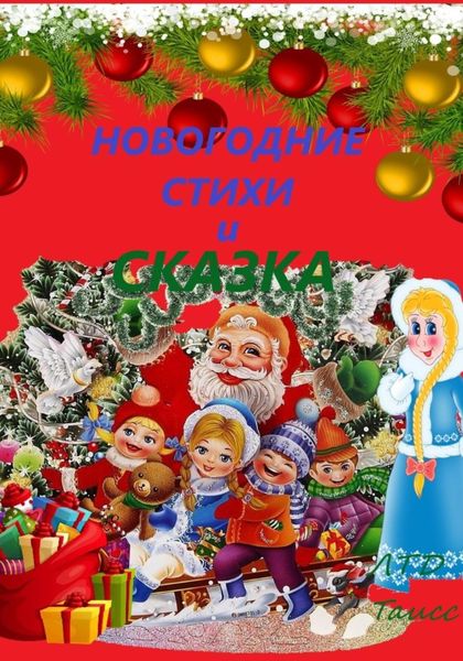 Обложка книги  «Новогодние стихи и сказка»
