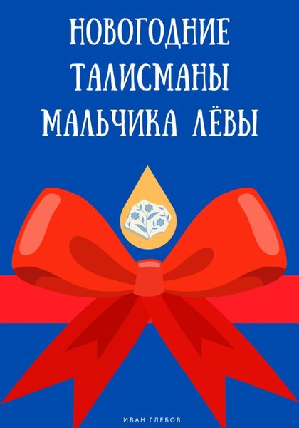 Обложка книги  «Новогодние талисманы мальчика Лёвы»