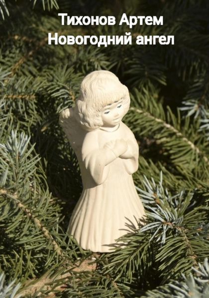 Обложка книги  «Новогодний ангел»
