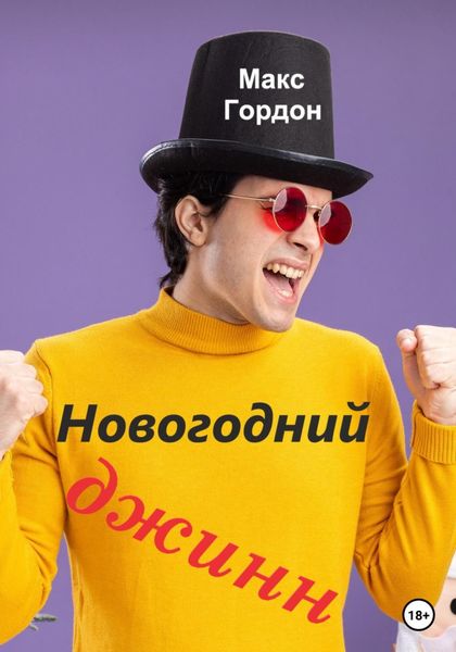 Обложка книги  «Новогодний джинн»