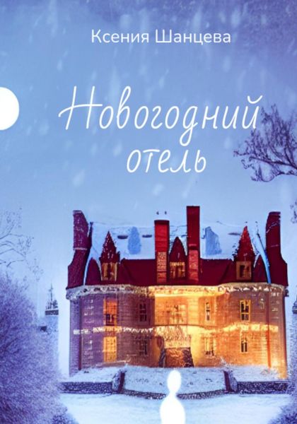 Обложка книги  «Новогодний отель»