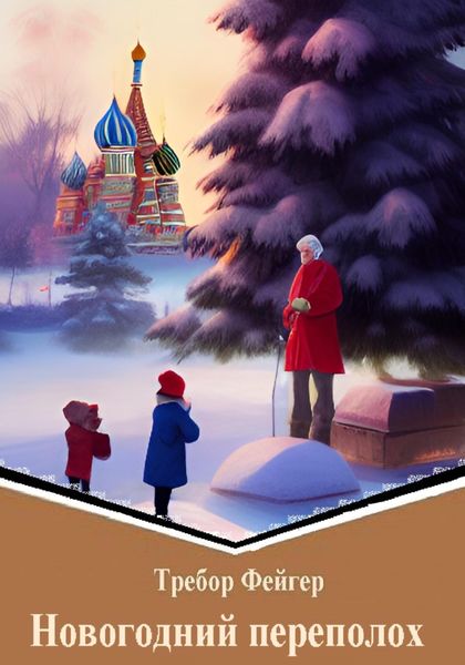 Обложка книги  «Новогодний переполох»