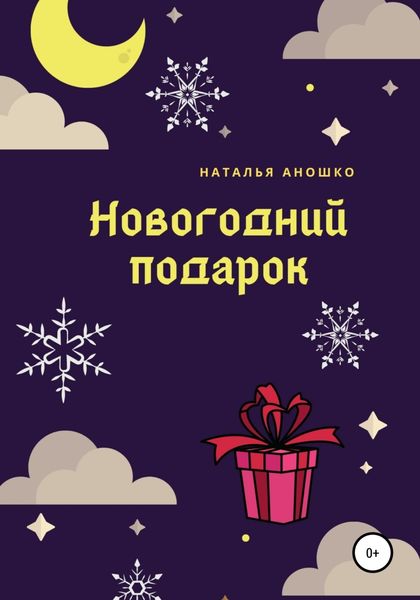 Обложка книги  «Новогодний подарок»