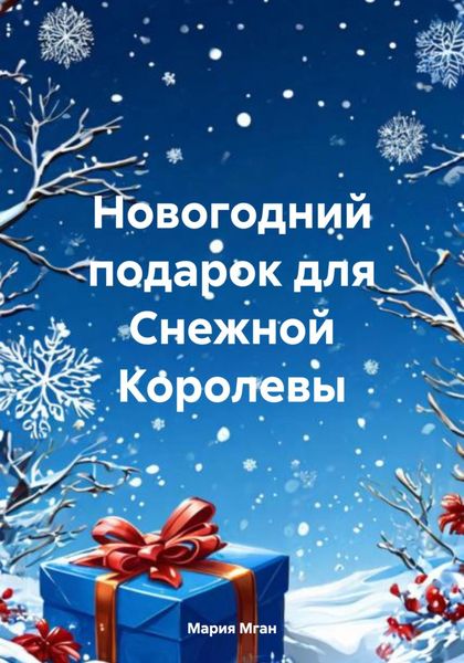 Обложка книги  «Новогодний подарок для Снежной Королевы»
