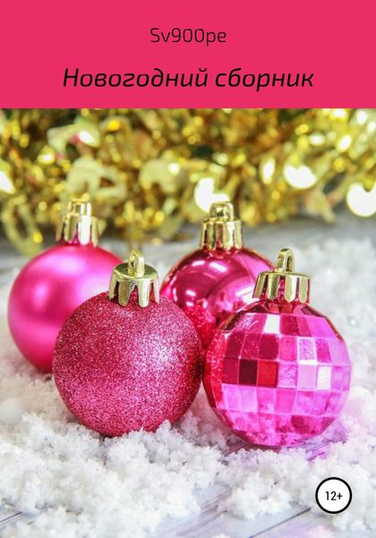 Обложка книги  «Новогодний сборник»