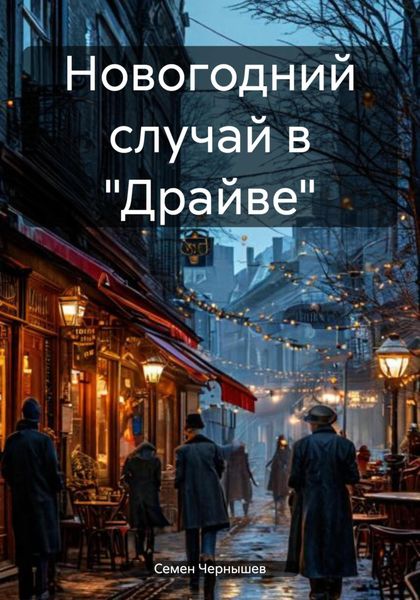 Обложка книги  «Новогодний случай в «Драйве»»