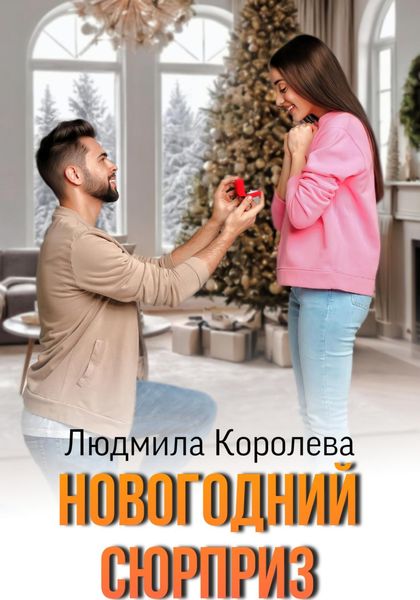 Обложка книги  «Новогодний сюрприз»