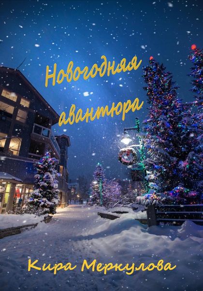 Обложка книги  «Новогодняя авантюра»