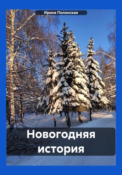 Обложка книги  «Новогодняя история»