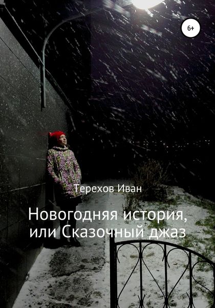 Обложка книги  «Новогодняя история, или Сказочный джаз»