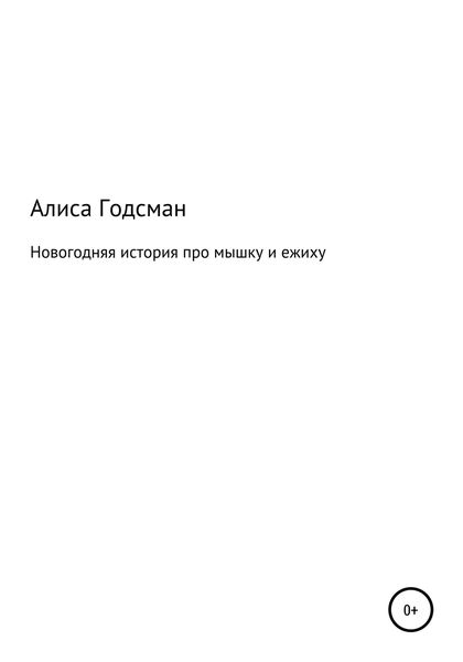 Обложка книги  «Новогодняя история про мышку и ежиху»