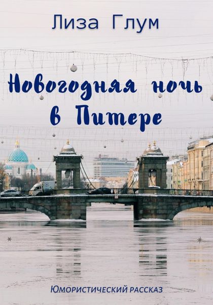 Обложка книги  «Новогодняя ночь в Питере»