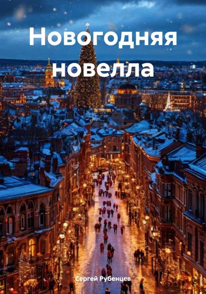 Обложка книги  «Новогодняя новелла»