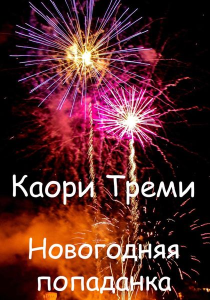 Обложка книги  «Новогодняя попаданка»