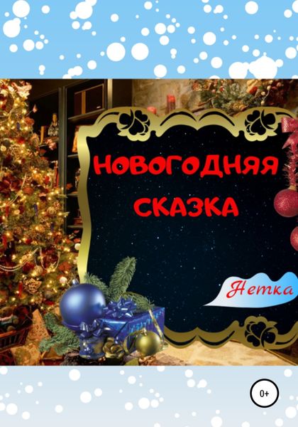 Обложка книги  «Новогодняя сказка»