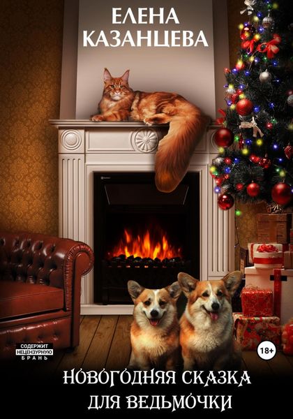 Обложка книги  «Новогодняя сказка для ведьмочки»