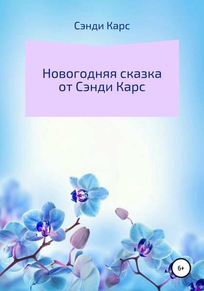 Обложка книги  «Новогодняя Сказка от Сэнди Карс»