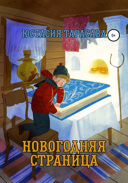 Обложка книги  «Новогодняя страница»