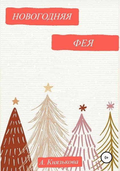 Обложка книги  «Новогодняя фея»