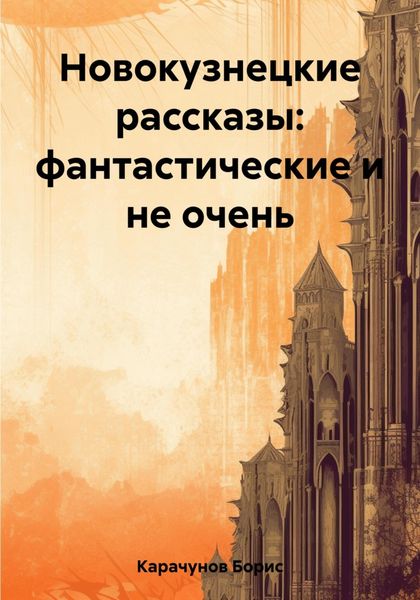 Обложка книги  «Новокузнецкие рассказы: фантастические и не очень»