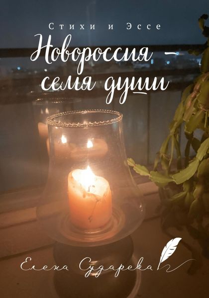 Обложка книги  «Новороссия – семя души»