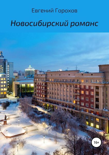 Обложка книги  «Новосибирский романс»