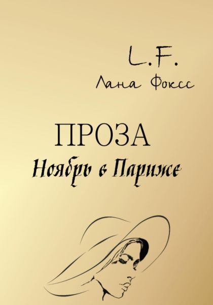 Обложка книги  «Ноябрь в Париже»