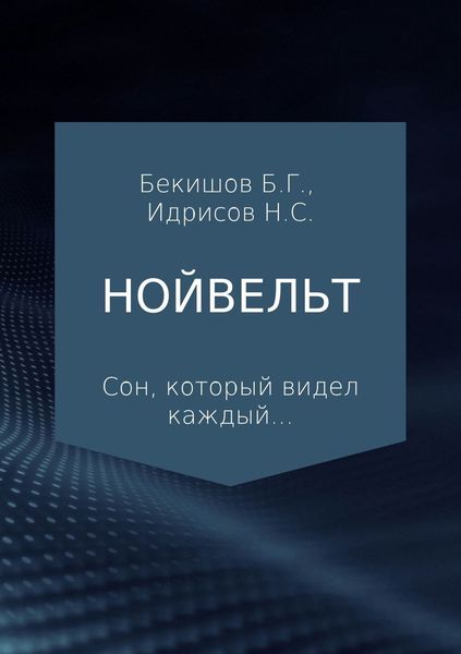 Обложка книги  «Нойвельт»