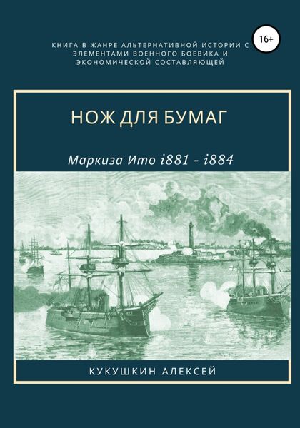Обложка книги  «Нож для бумаг»
