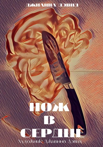 Обложка книги  «Нож в сердце»