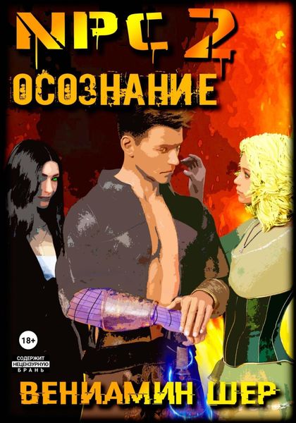 Обложка книги  «NPC 2. Осознание»