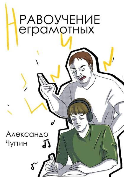 Обложка книги  «Нравоучение неграмотных»