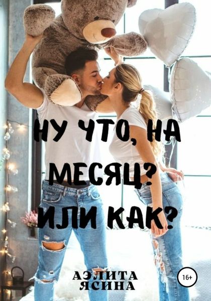 Обложка книги  «Ну что, на месяц? Или как?»