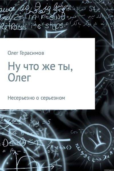 Обложка книги  «Ну что же ты, Олег»
