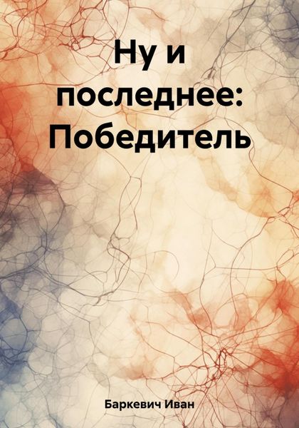 Обложка книги  «Ну и последнее: Победитель»