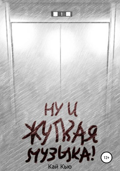 Обложка книги  «Ну и жуткая музыка!»