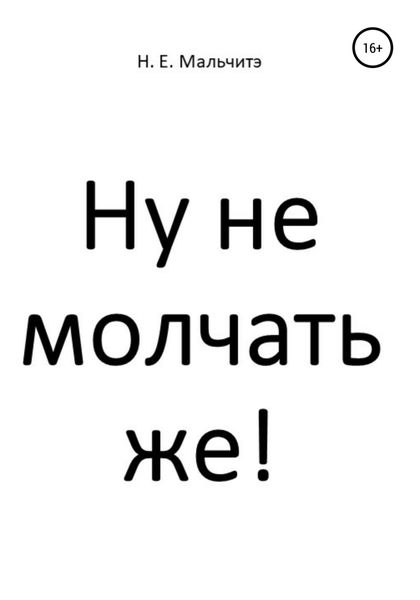 Обложка книги  «Ну не молчать же!»