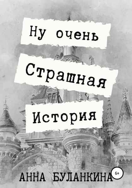 Обложка книги  «Ну очень страшная история»
