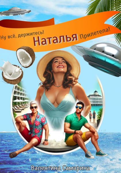 Обложка книги  «Ну всё, держитесь! Наталья прилетела!»