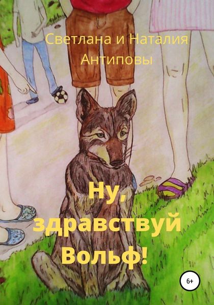Обложка книги  «Ну, здравствуй Вольф»