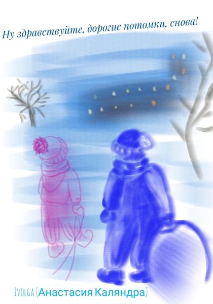 Обложка книги  «Ну здравствуйте, дорогие потомки, снова!»