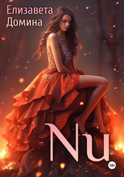 Обложка книги  «NU»