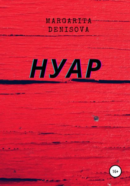 Обложка книги  «Нуар»