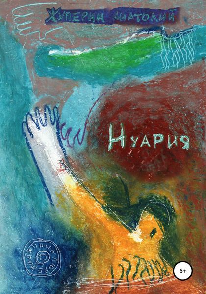 Обложка книги  «Нуария»